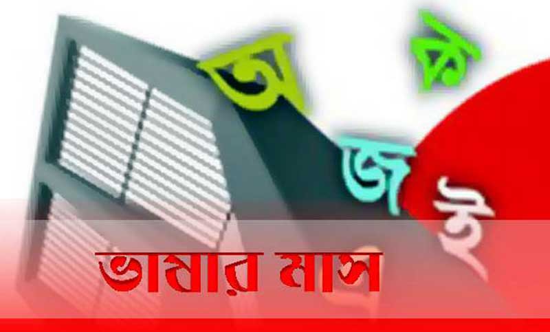 শুরু হয়ে গেলো দিন গণনা ভাষার মাস ফেব্রুয়ারির