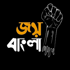 “জয় বাংলা” প্রজ্ঞাপিত হল জাতীয় স্লোগান হিসেবে