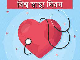 বিশ্ব স্বাস্থ্য দিবস আজ