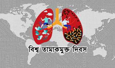 আজ বিশ্ব তামাকমুক্ত দিবস