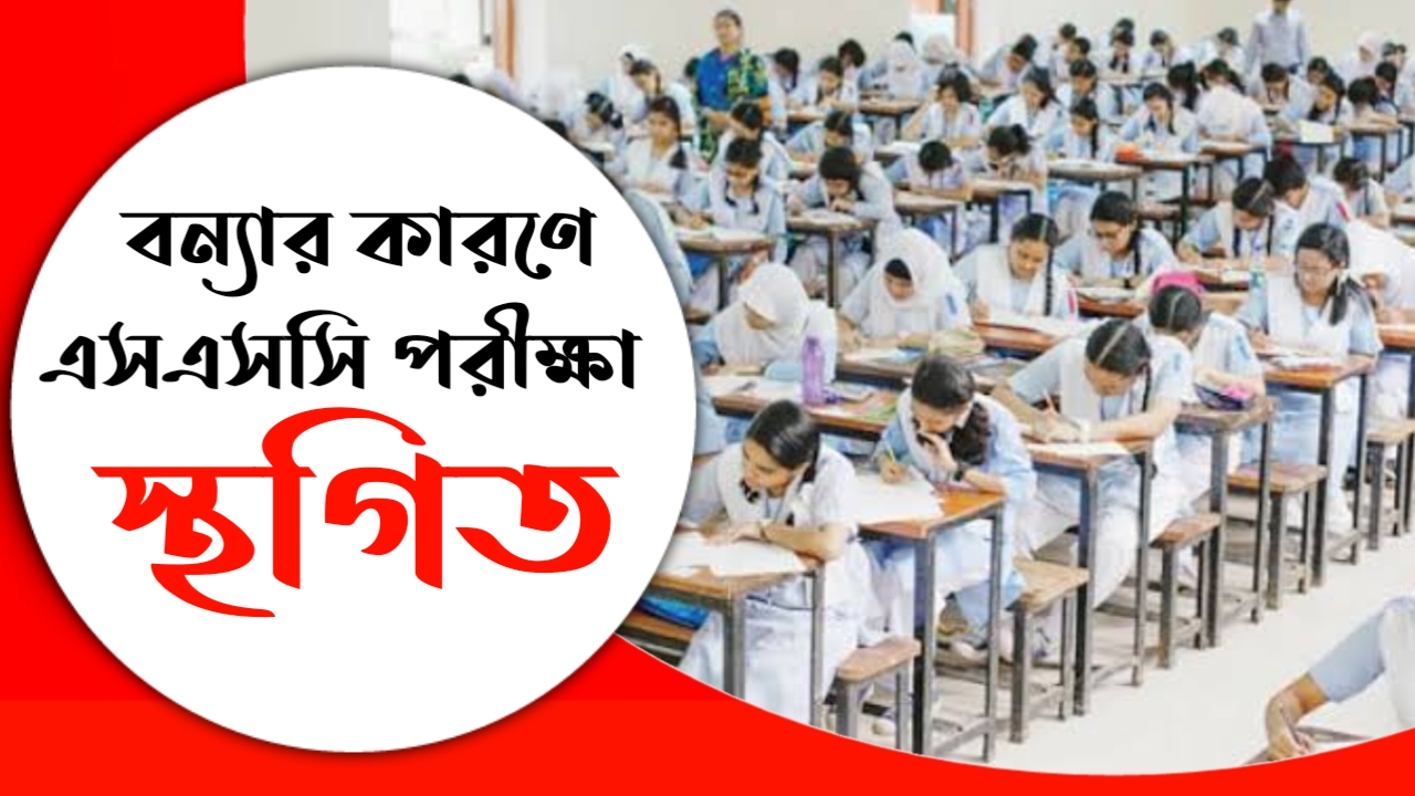 বন্যার কারণে সারা দেশে এসএসসি ও সমমানের পরীক্ষা স্থগিত
