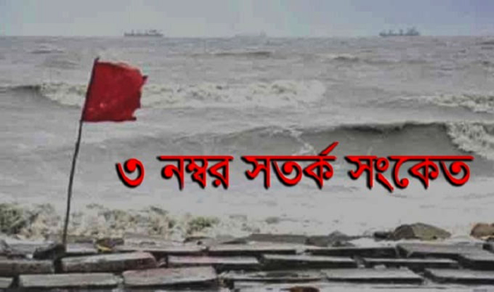 সমুদ্র বন্দরসমূহে আজও ৩ নম্বর সতর্ক সংকেত