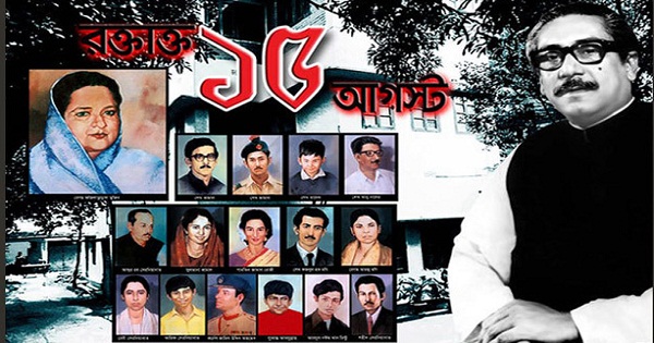 আজ শোকাবহ ১৫ আগস্ট