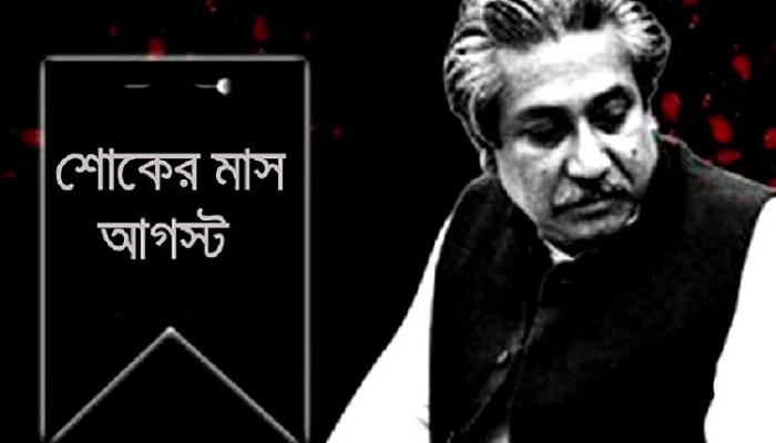 শুরু হলো শোকের মাস আগস্ট