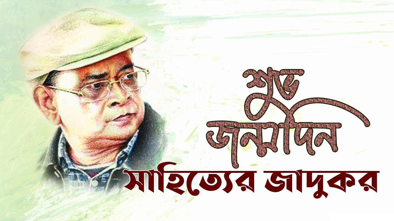 নুহাশপল্লীতে পালিত হল হুমায়ূন আহমদের ৭৪তম জন্মদিন