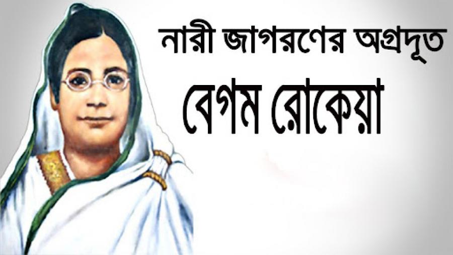 বেগম রোকেয়া দিবস আজ