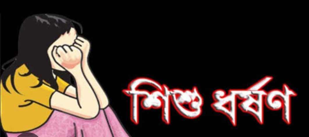 ৭ বছরের শিশু কণ্যাকে ধর্ষনের চেষ্টা