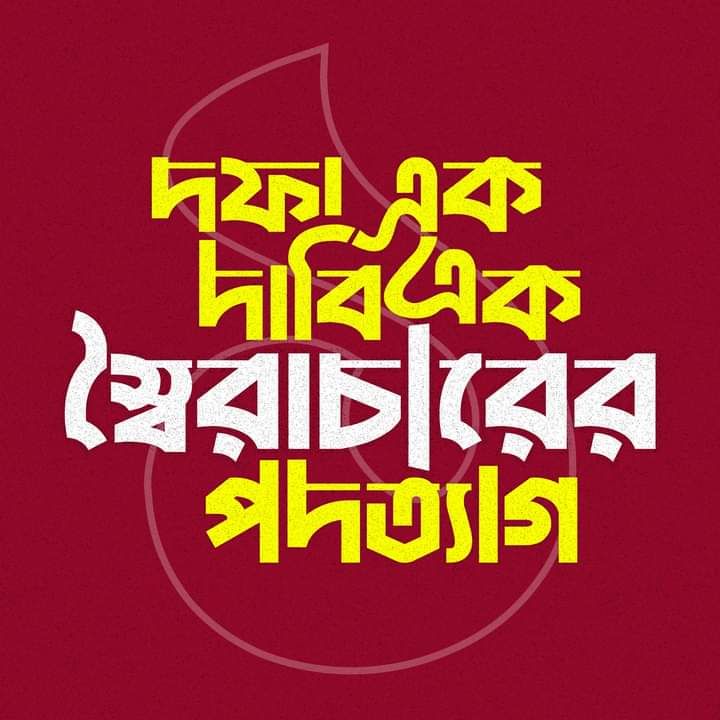 এক দফা এক দাবিতে ছাত্র