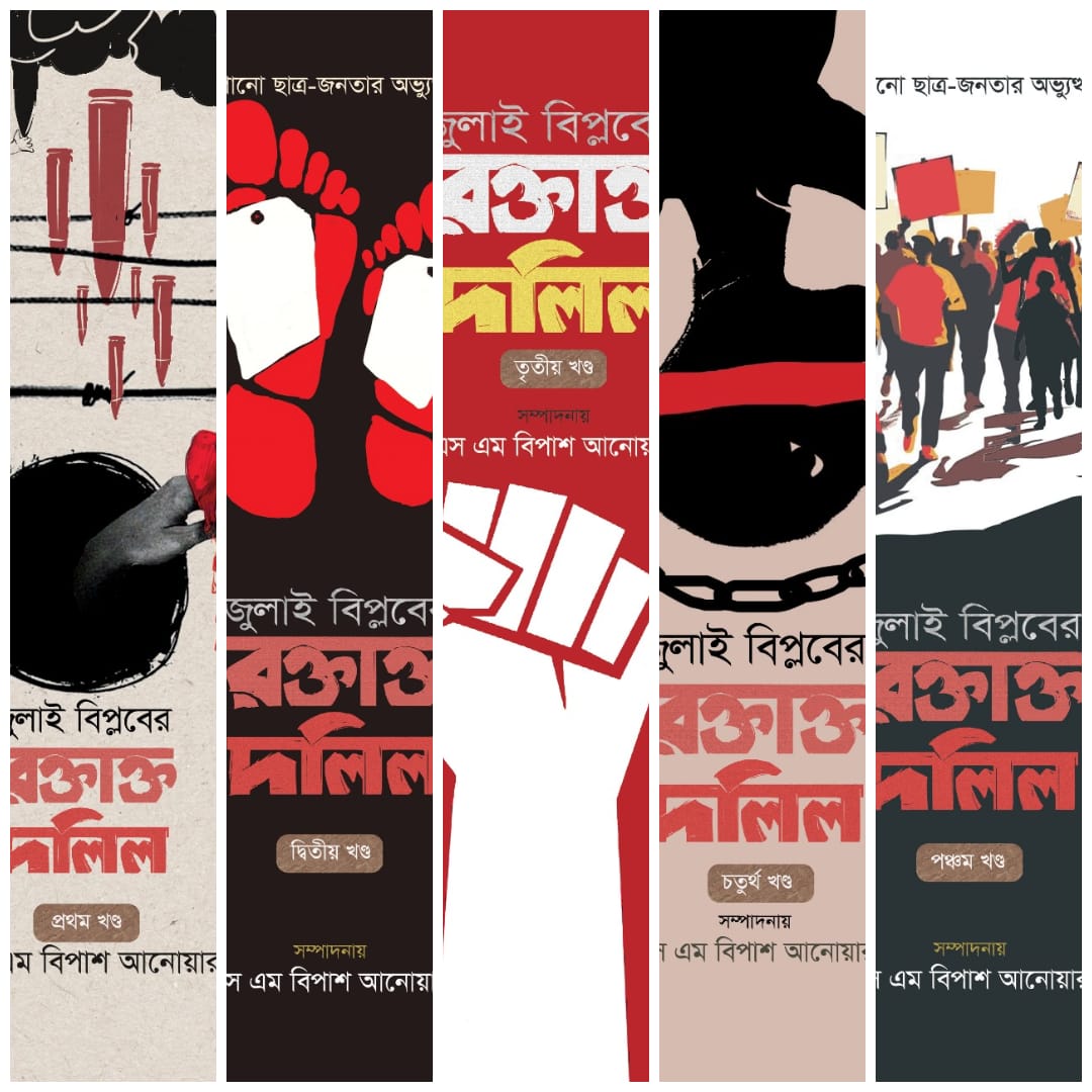 বাজারে আসছে রক্তাক্ত জুলাই বিপ্লব নিয়ে গবেষণামূলক বই- 'রক্তাক্ত দলিল'